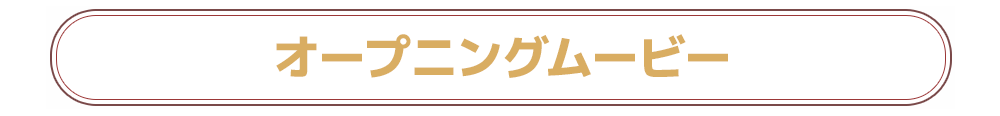 オープニングムービー