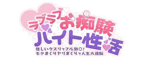 ラブラブお痴験バイト性活
