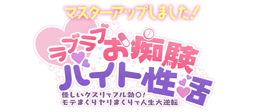 ラブラブお痴験バイト性活