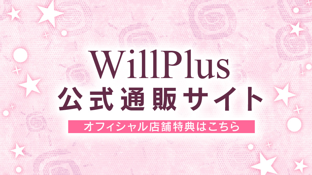 WillPlus公式通販サイト