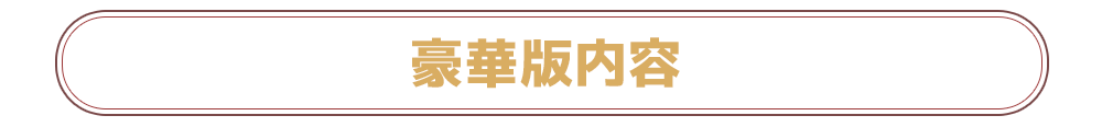 豪華版内容